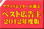 ベスト広告主2012年度