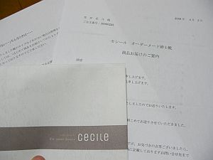 セシールからの商品到着の手紙